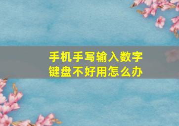 手机手写输入数字键盘不好用怎么办