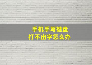 手机手写键盘打不出字怎么办