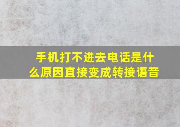 手机打不进去电话是什么原因直接变成转接语音