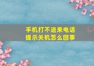 手机打不进来电话提示关机怎么回事