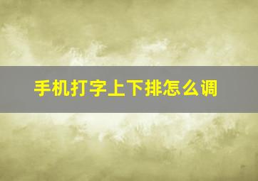 手机打字上下排怎么调