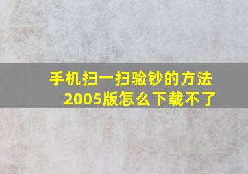 手机扫一扫验钞的方法2005版怎么下载不了