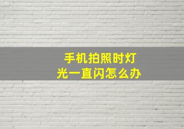 手机拍照时灯光一直闪怎么办