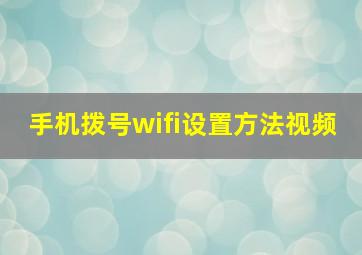 手机拨号wifi设置方法视频