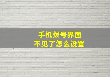 手机拨号界面不见了怎么设置