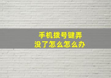 手机拨号键弄没了怎么怎么办