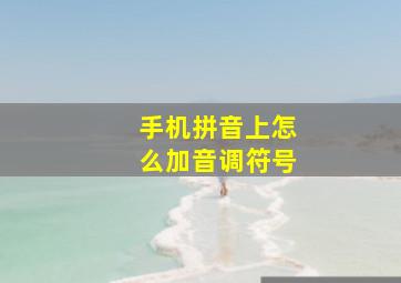 手机拼音上怎么加音调符号