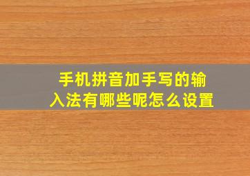 手机拼音加手写的输入法有哪些呢怎么设置