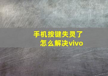 手机按键失灵了怎么解决vivo