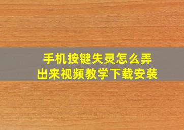 手机按键失灵怎么弄出来视频教学下载安装