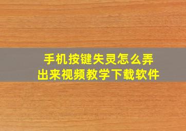 手机按键失灵怎么弄出来视频教学下载软件