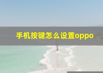 手机按键怎么设置oppo