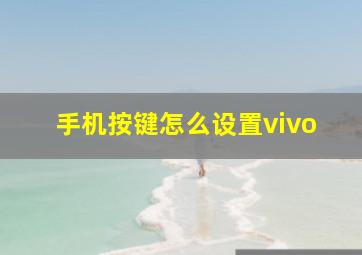 手机按键怎么设置vivo