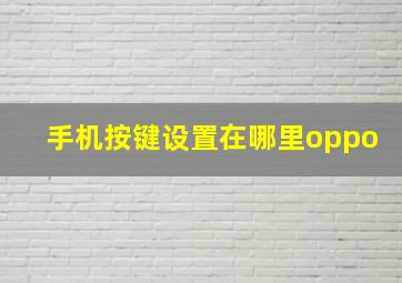 手机按键设置在哪里oppo