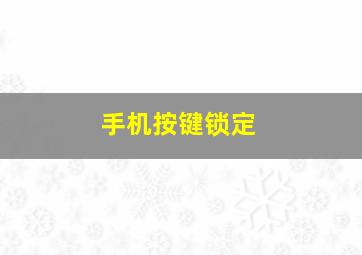 手机按键锁定