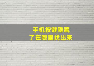 手机按键隐藏了在哪里找出来