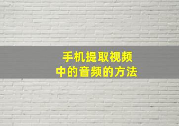 手机提取视频中的音频的方法