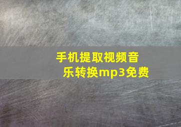 手机提取视频音乐转换mp3免费