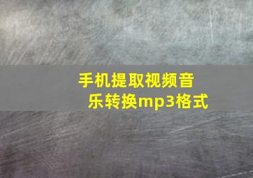 手机提取视频音乐转换mp3格式