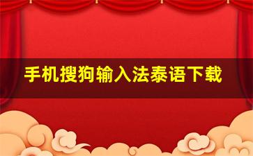 手机搜狗输入法泰语下载