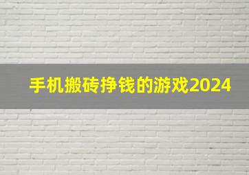 手机搬砖挣钱的游戏2024