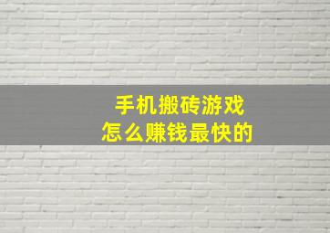 手机搬砖游戏怎么赚钱最快的