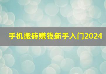 手机搬砖赚钱新手入门2024