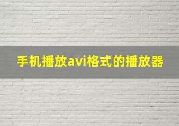 手机播放avi格式的播放器