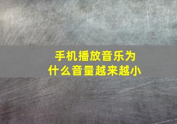 手机播放音乐为什么音量越来越小