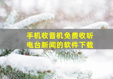 手机收音机免费收听电台新闻的软件下载