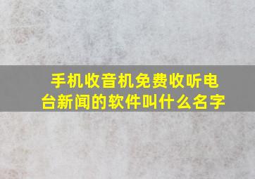 手机收音机免费收听电台新闻的软件叫什么名字