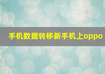 手机数据转移新手机上oppo