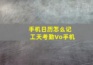 手机日历怎么记工天考勤Vo手机