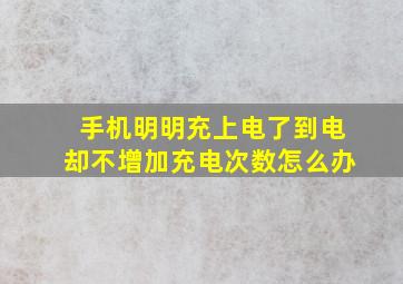 手机明明充上电了到电却不增加充电次数怎么办