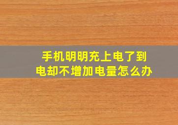 手机明明充上电了到电却不增加电量怎么办