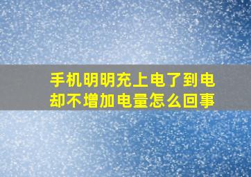 手机明明充上电了到电却不增加电量怎么回事