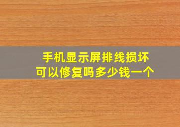 手机显示屏排线损坏可以修复吗多少钱一个