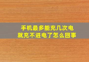 手机最多能充几次电就充不进电了怎么回事