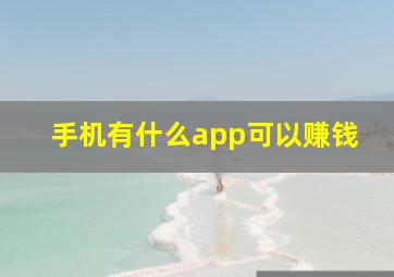 手机有什么app可以赚钱