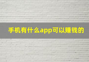 手机有什么app可以赚钱的