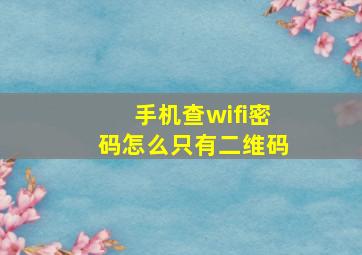 手机查wifi密码怎么只有二维码