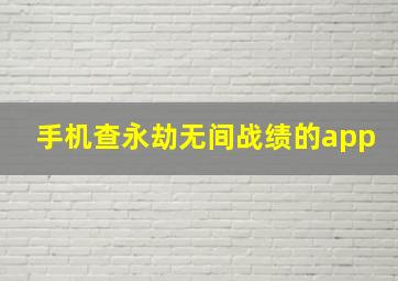 手机查永劫无间战绩的app