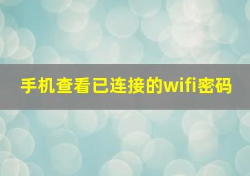 手机查看已连接的wifi密码