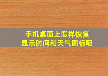 手机桌面上怎样恢复显示时间和天气图标呢