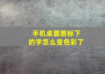 手机桌面图标下的字怎么变色彩了