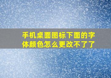 手机桌面图标下面的字体颜色怎么更改不了了