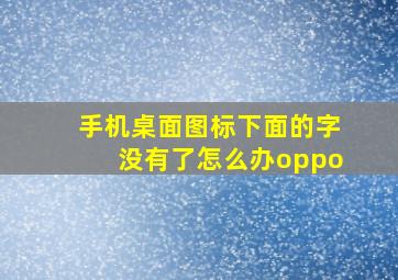 手机桌面图标下面的字没有了怎么办oppo