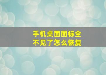 手机桌面图标全不见了怎么恢复