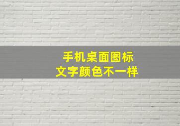 手机桌面图标文字颜色不一样