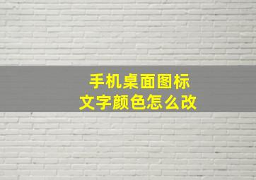 手机桌面图标文字颜色怎么改